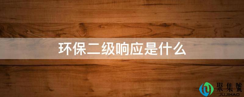 环保二级响应是什么
