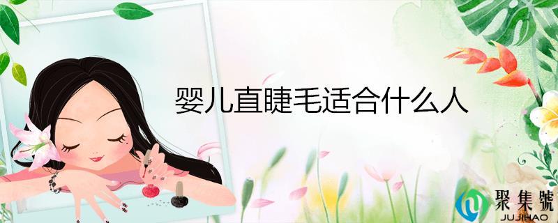 婴儿直睫毛适合什么人