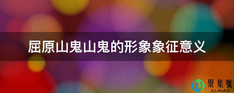 屈原山鬼山鬼的形象象征意义