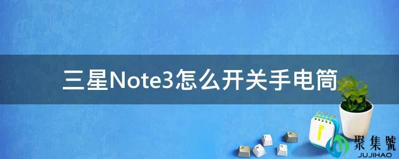 三星Note3怎么开关手电筒