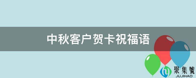 中秋客户贺卡祝福语