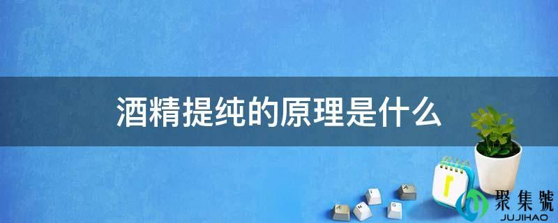 酒精提纯的原理是什么