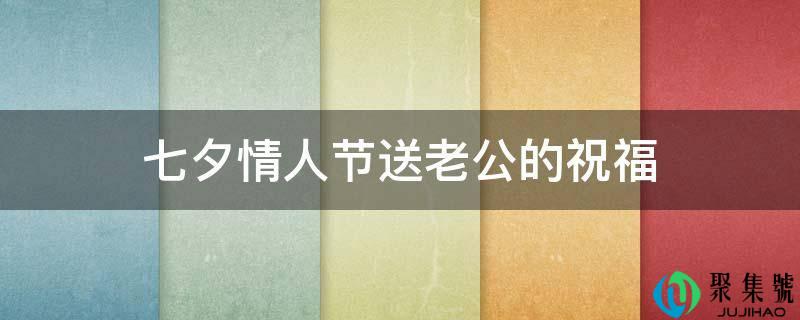 七夕情人节送老公的祝福