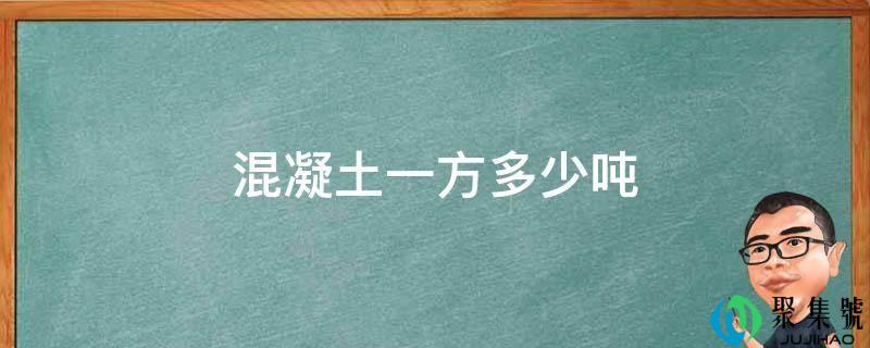 混凝土一方多少吨