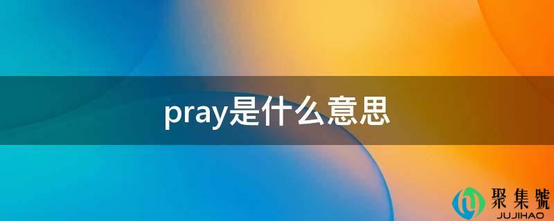 pray是什么意思