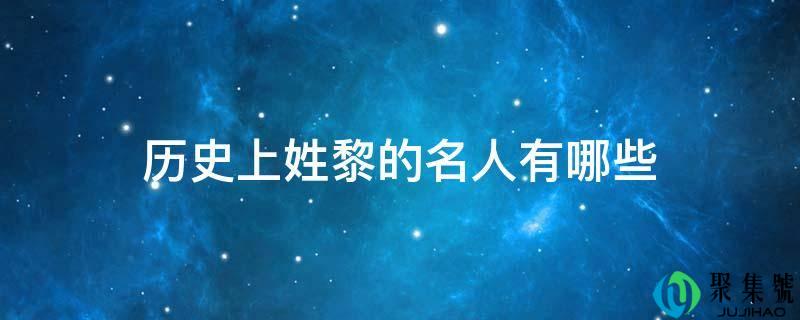 历史上姓黎的名人有哪些