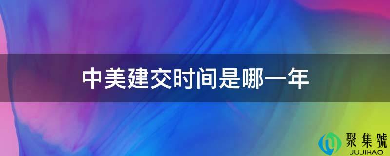 中美建交时间是哪一年
