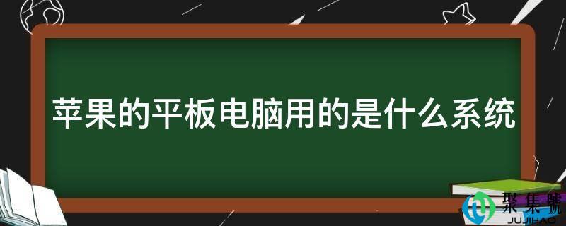 苹果的平板电脑用的是什么系统