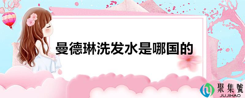 曼德琳洗发水是哪国的