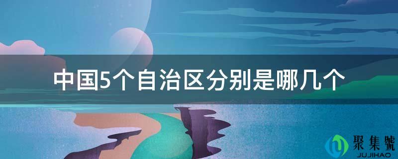 中国5个自治区分别是哪几个