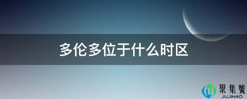 多伦多位于什么时区