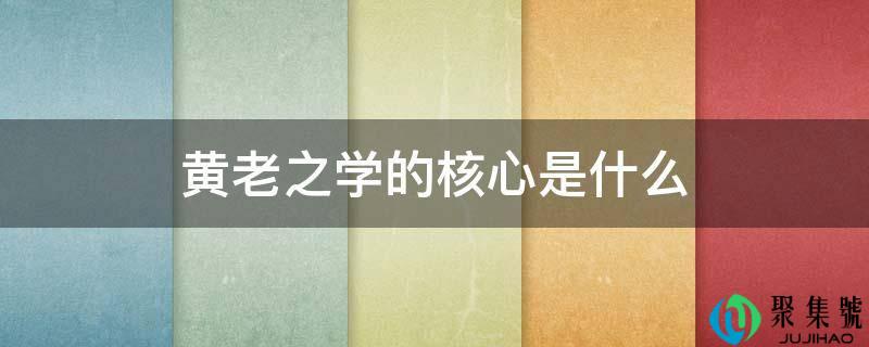 黄老之学的核心是什么