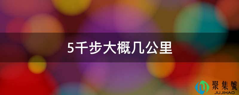 5千步大概几公里