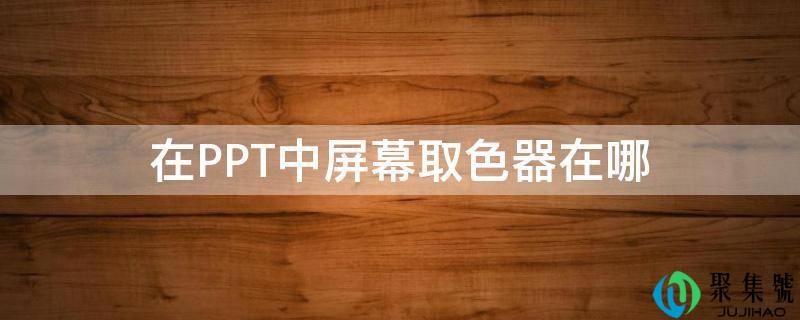 在PPT中屏幕取色器在哪