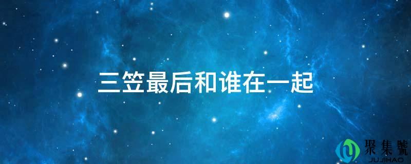 三笠最后和谁在一起