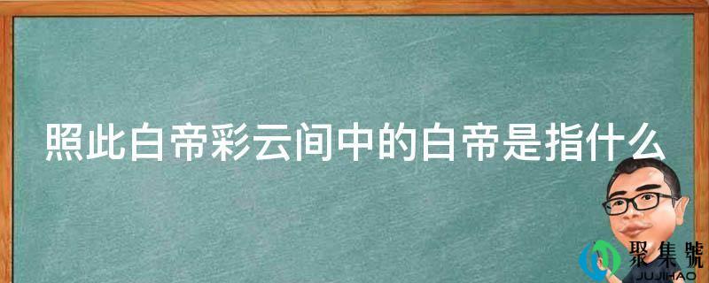 照此白帝彩云间中的白帝是指什么