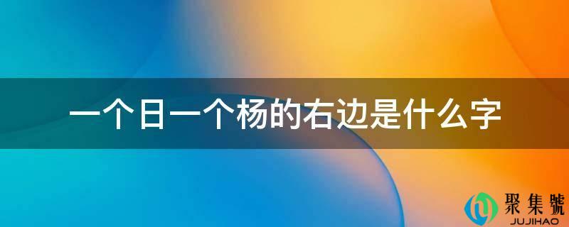 一个日一个杨的右边是什么字