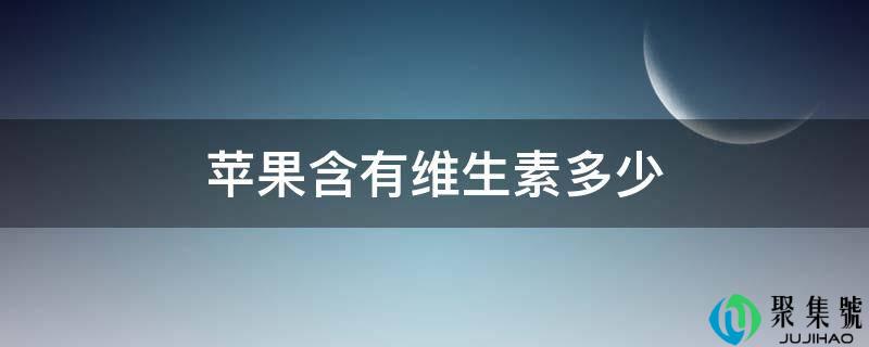 苹果含有维生素多少