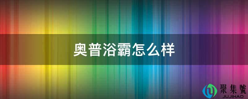 奥普浴霸怎么样