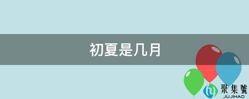 初夏是几月