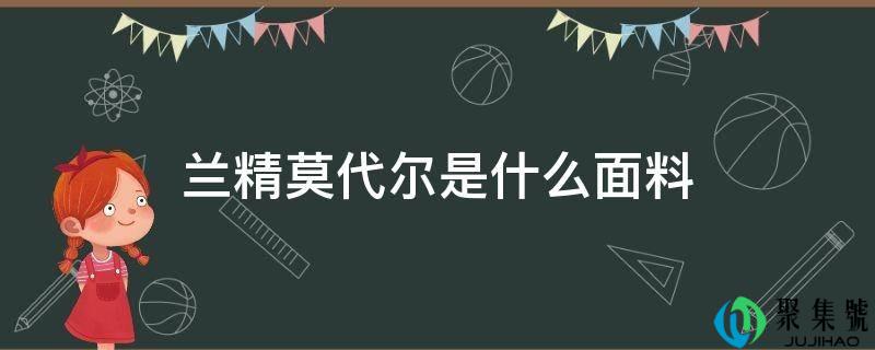 兰精莫代尔是什么面料