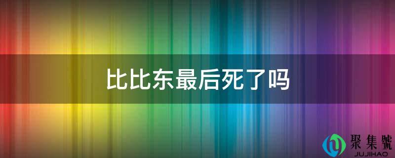 比比东最后死了吗