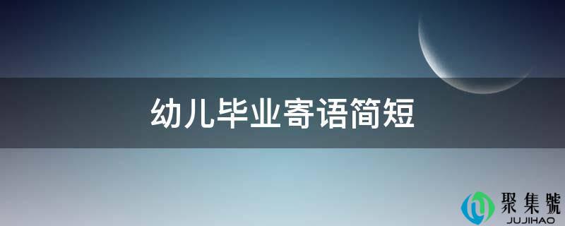 幼儿毕业寄语简短