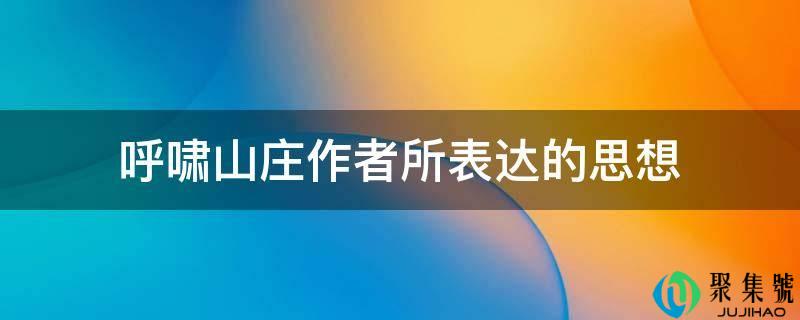 呼啸山庄作者所表达的思想