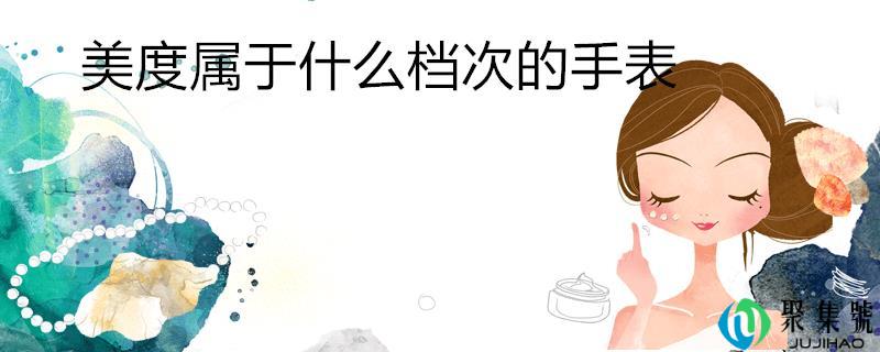 美度属于什么档次的手表