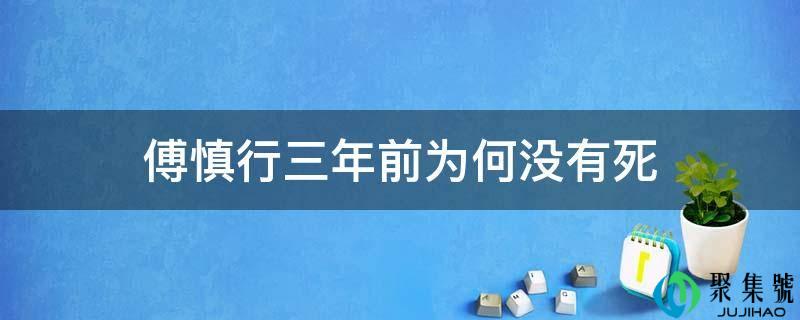 傅慎行三年前为何没有死