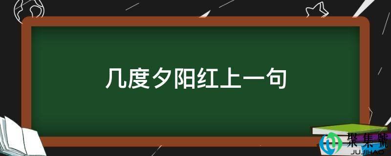 几度夕阳红上一句