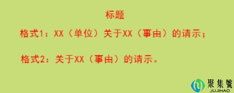 主送单位和抄送单位怎么填写