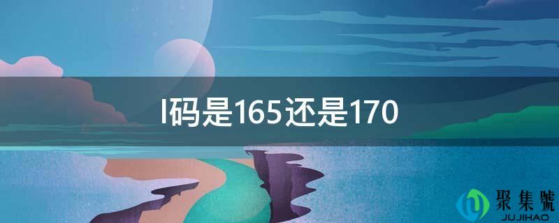 l码是165还是170