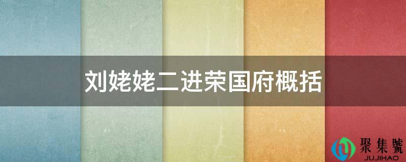 刘姥姥二进荣国府概括