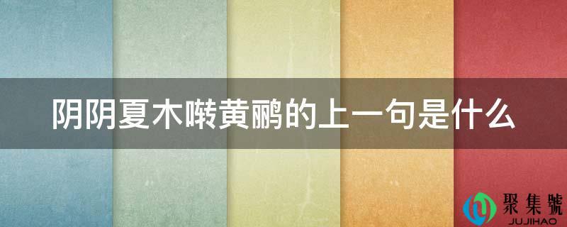 阴阴夏木啭黄鹂的上一句是什么