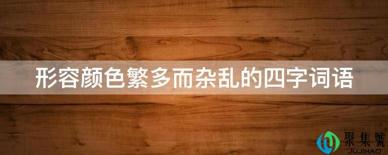形容颜色繁多而杂乱的四字词语