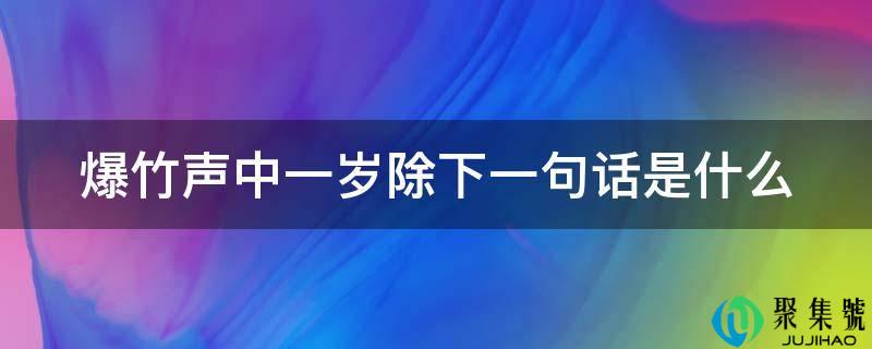 爆竹声中一岁除下一句话是什么