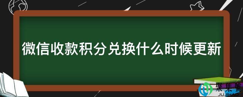 微信收款积分兑换什么时候更新