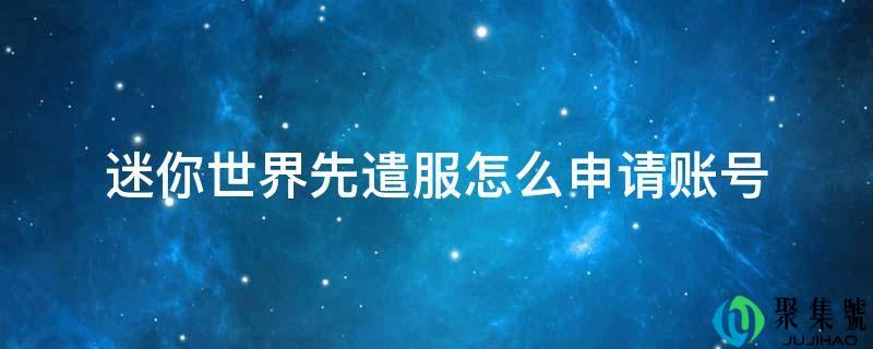 迷你世界先遣服怎么申请账号