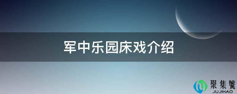 军中乐园床戏介绍