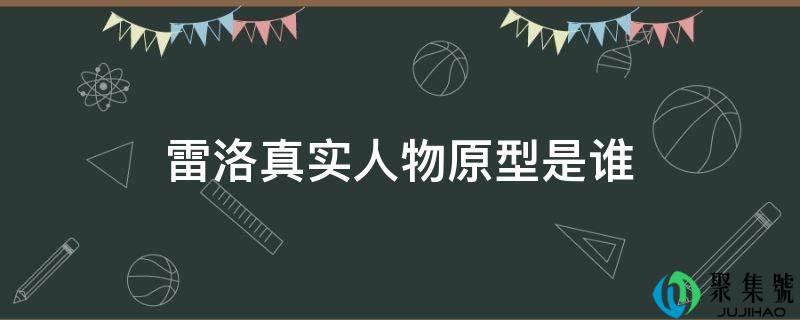 雷洛真实人物原型是谁