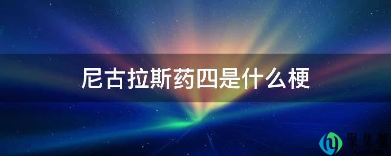 尼古拉斯药四是什么梗
