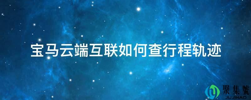 宝马云端互联如何查行程轨迹