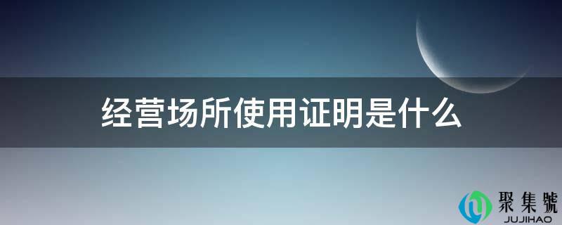 经营场所使用证明是什么