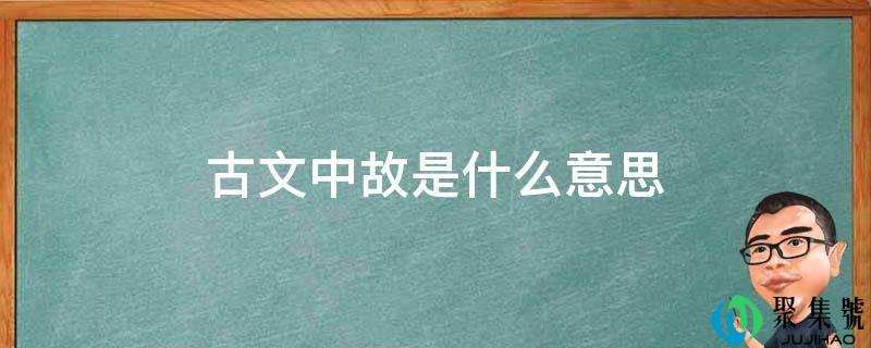 古文中故是什么意思