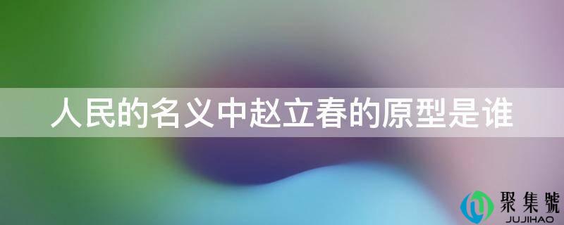 人民的名义中赵立春的原型是谁