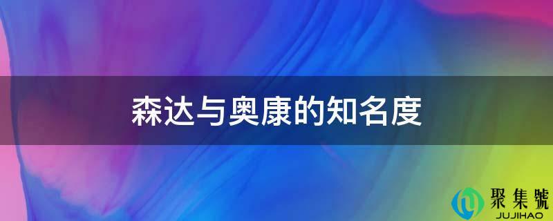 森达与奥康的知名度