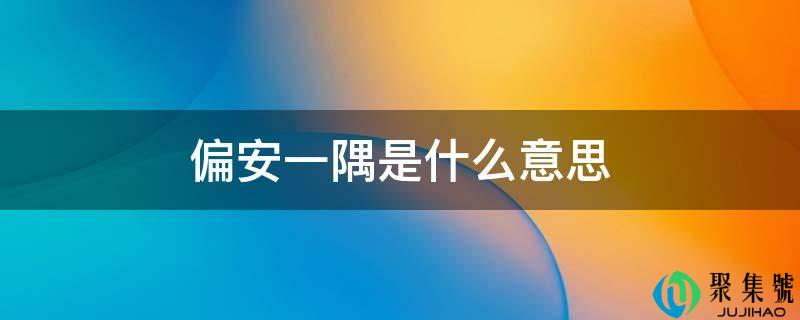 偏安一隅是什么意思