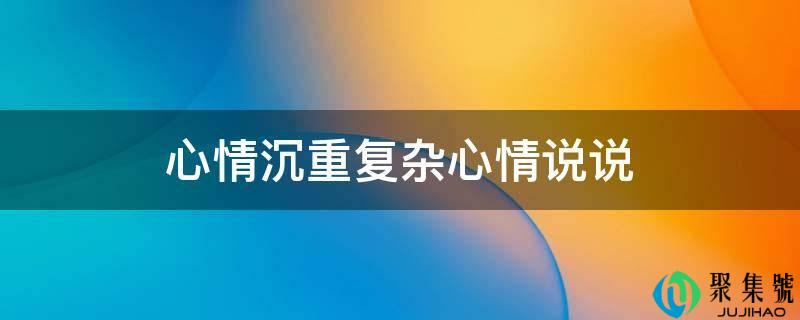 心情沉重复杂心情说说