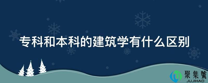 专科和本科的建筑学有什么区别